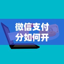 微信支付分如何开通？快速掌握开通流程  第1张