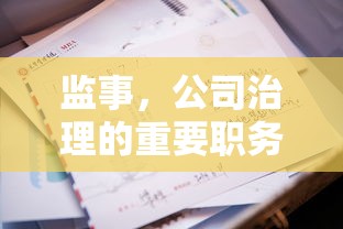 监事，公司治理的关键职务  第1张