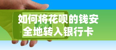 花呗的钱安全转入银行卡的步骤与注意事项  第1张