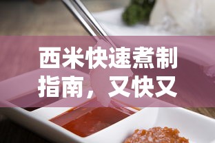西米快速煮制指南，又快又好的秘诀  第1张