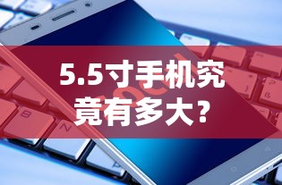 5寸手机，尺寸究竟有多大？  第1张