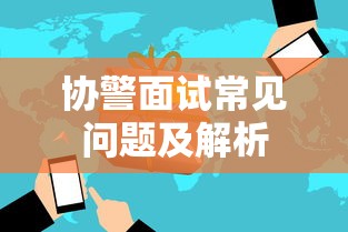 协警面试常见问题及解析，如何准备与应对？  第1张