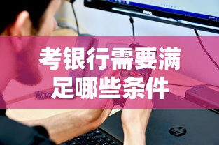 考银行所需满足的条件  第1张