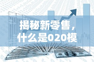 揭秘新零售，020模式详解  第1张