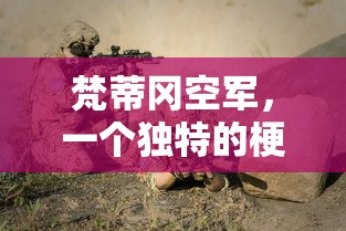 梵蒂冈空军，独特梗概与业百科解读  第1张