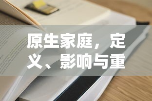 原生家庭，定义、影响与重要性  第1张
