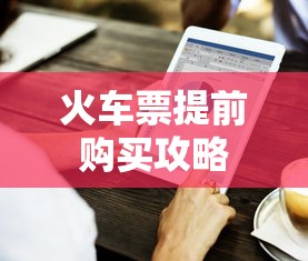 火车票提前购买攻略  第1张