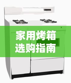 家用烤箱选购指南，如何挑选适合自己的家用烤箱？  第1张