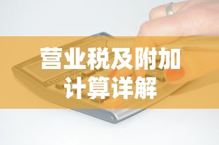 营业税及附加计算全面解析  第1张
