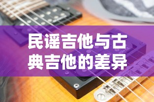 民谣吉他与古典吉他的差异  第1张