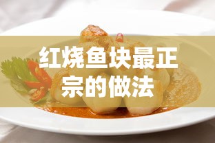 红烧鱼块最正宗的做法  第1张