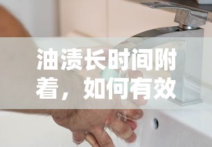 有效清洗长时间附着的油渍的方法  第1张