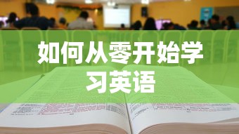 从零开始学习英语的步骤与策略  第1张