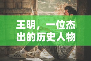 王明，杰出历史人物的简介  第1张