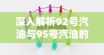 深入解析92号汽油与95号汽油的差异  第1张