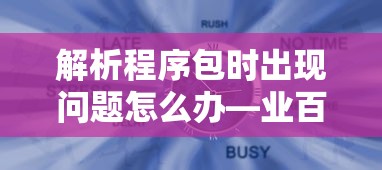 解析程序包时出现问题怎么办？  第1张