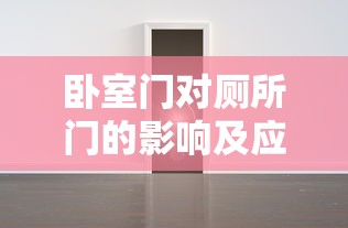 卧室门对厕所门的影响及优化布局策略  第1张
