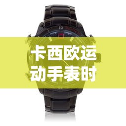 卡西欧运动手表时间调整步骤详解  第1张