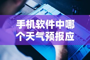 哪个手机天气预报应用最为准确？  第1张