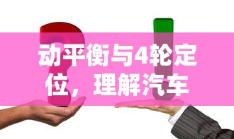 动平衡与四轮定位，理解汽车维护中的关键差异  第1张