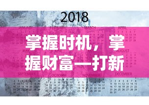 掌握时机，掌握财富，打新股技巧与时间点决策的艺术  第1张