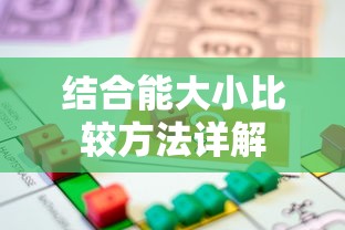 结合能大小比较方法详解  第1张