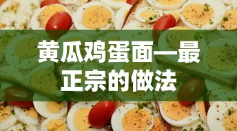 黄瓜鸡蛋面，最正宗的做法  第1张