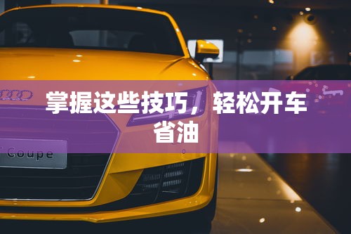 掌握这些技巧，轻松开车省油  第1张