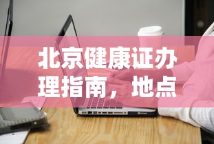 北京健康证办理指南，地点与流程详解  第1张
