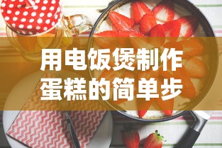 电饭煲制作蛋糕的简易步骤  第1张