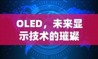 OLED，未来显示技术的璀璨之星  第1张