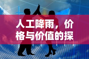 人工降雨，价格与价值的深度探索  第1张