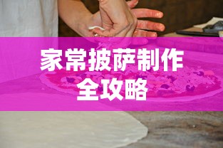 家常披萨制作全攻略  第1张