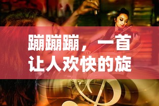 欢快的旋律，蹦蹦蹦  第1张