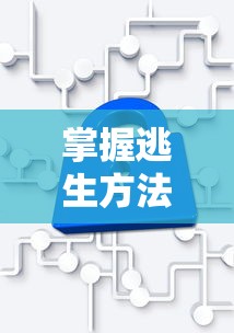 掌握逃生方法，守护生命安全  第1张