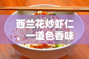 西兰花炒虾仁，色香味俱佳的家常美食  第1张