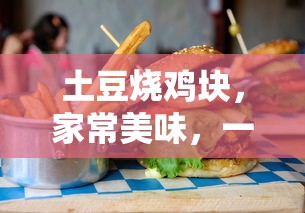 土豆烧鸡块，家常美味，一学即会  第1张