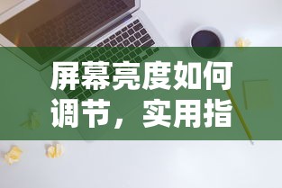 屏幕亮度调节实用指南  第1张