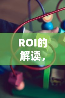 ROI解读，1:3点多意味着什么？  第1张
