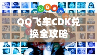 QQ飞车CDK兑换全攻略  第1张