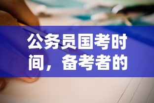 公务员国考时间及备考者的指南  第1张