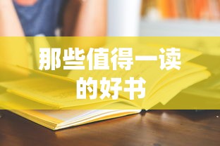值得一读的好书推荐  第1张