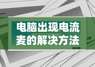 电脑出现电流麦的解决方法  第1张