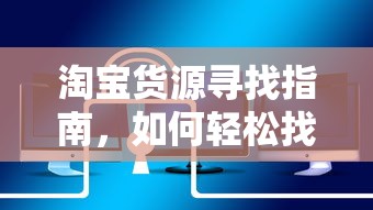 淘宝货源寻找指南，轻松找到优质货源的秘诀  第1张
