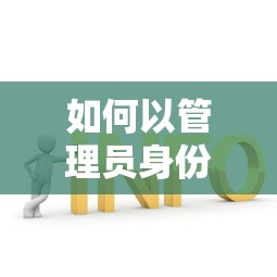 如何以管理员身份运行，详细步骤与常见问题解答  第1张
