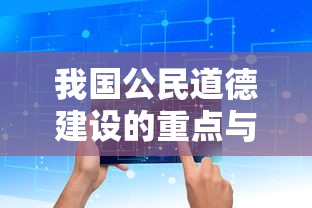 我国公民道德建设的重点与路径  第1张