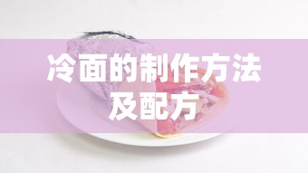 冷面的制作方法及配方  第1张