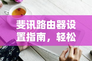斐讯路由器设置指南，轻松掌握网络配置  第1张