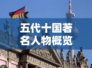 五代十国著名人物概览  第1张