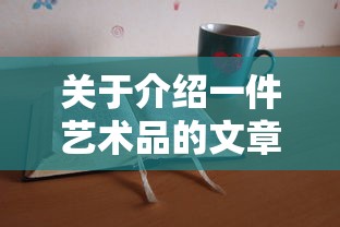 艺术瑰宝，探秘无价之宝的艺术品  第1张